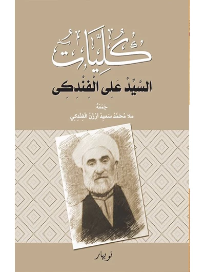 Kulliyatu-S Seyid Elî El Findikî