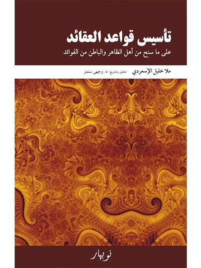Tesîsul Qewaîd El-Eqaîd