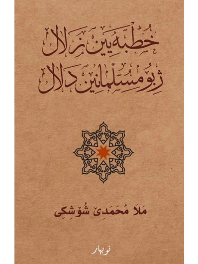Xutbeyên Zelal Ji Bo Muslimanên Delal