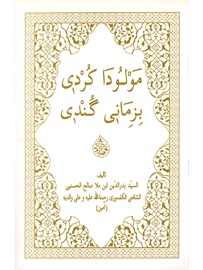 Mewlûda Kurdî Bi Zimanê Gundî