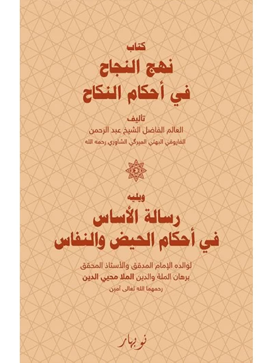 Nehcun-Necah Fî Ehkamîn-Nîkah