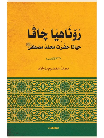 Roniya Çavan Heyata Hezretî Muhammed Mustafa
